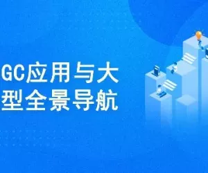 AIGC高级实践课：从大模型到AI Agent