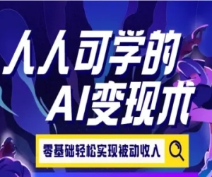 AI淘金-人人可学的AI变现术教程