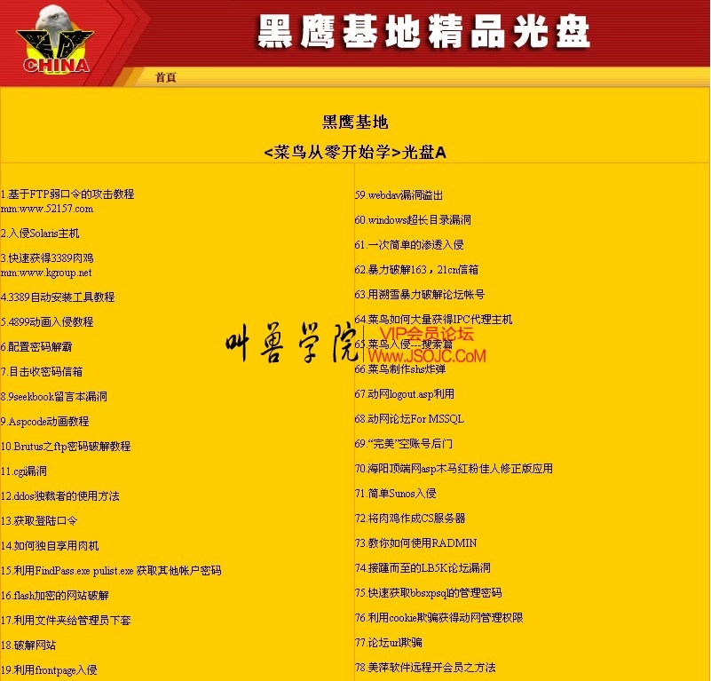 黑鹰,黑客,黑鹰安全网,黑鹰基地,爱国者黑客,黑鹰VIP光盘,黑鹰基地VIP课程,黑鹰基地菜鸟从零开始学,菜鸟从零 ...