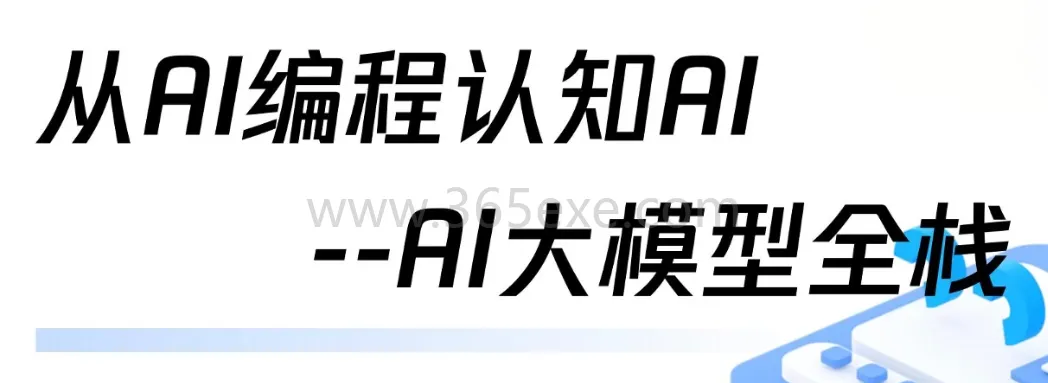 从AI编程认知AI（AI大模型全栈系列） (图1)