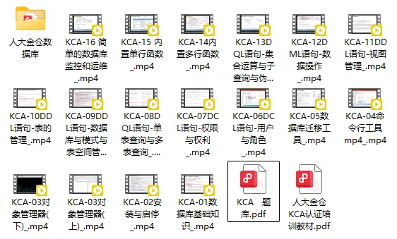 人大金仓Kingbase ES-KCA认证培训完整版视频教材题库齐全 (图1)