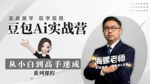 豆包AI实战营：从零开始到精通31节视频教程 (图1)