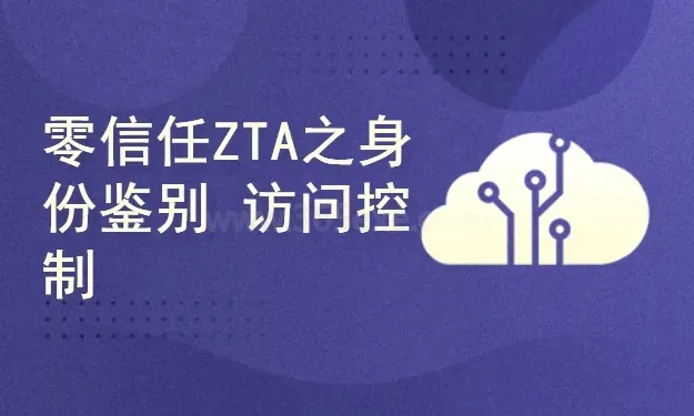 零信任ZTA实战攻略：身份鉴别与访问控制完整版 (图1)