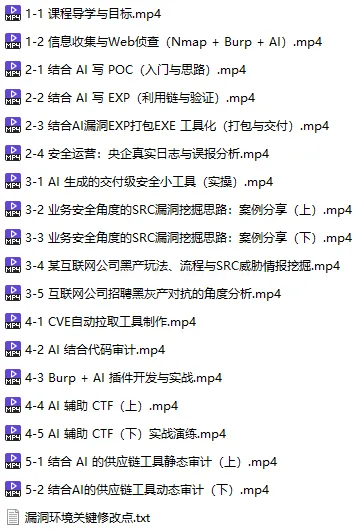 DeepSeek×AI：POC_EXP_工具化与漏洞验证实战与代码审计与央企安全日志分析 (图1)