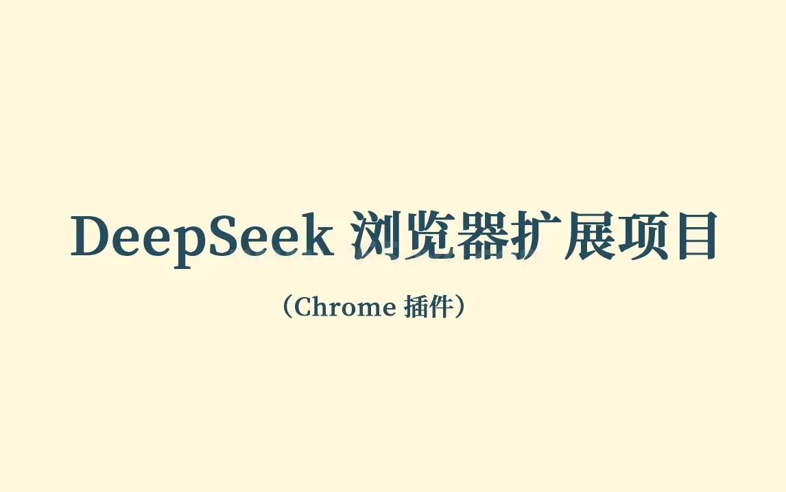 DeepSeek 浏览器扩展项目（Chrome 插件开发） (图1)