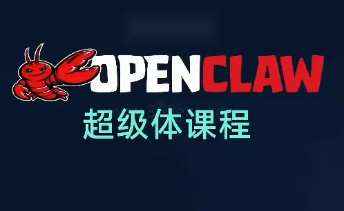 陈阳老师 OpenClaw超级体课程 (图1)