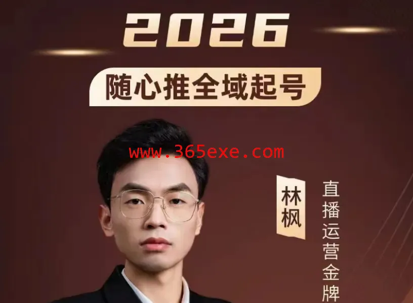 林枫-抖音直播2026随心推全域起号全系列2026年4月 (图1)