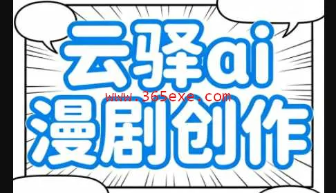 云驿ai漫剧创作 (图1)