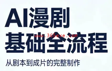 AI漫剧基础全流程 (图1)