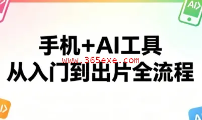 林老师·手机+AI工具，从入门到出片全流程 (图1)