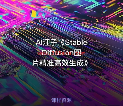 AI江子《Stable Diffusion图片精准高效生成》 (图1)