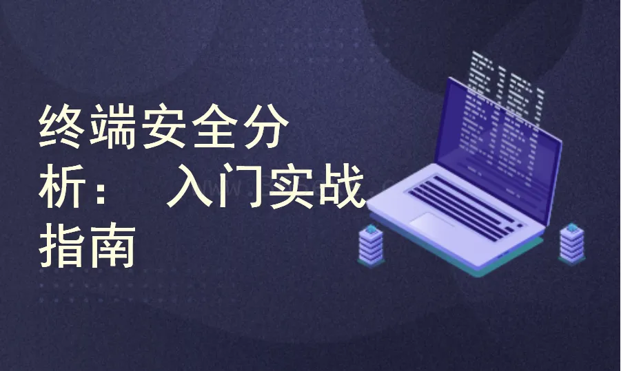 终端安全监控与分析：从入到精通实战指南 (图1)