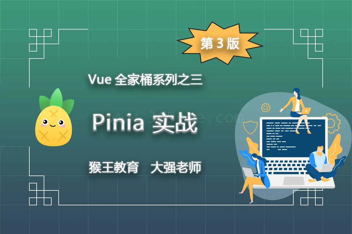 Pinia实战（第3版） (图1)